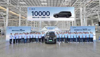 第10000輛騰勢(shì)N9整車下線 科技與豪華并驅(qū)，領(lǐng)航高端SUV新紀(jì)元