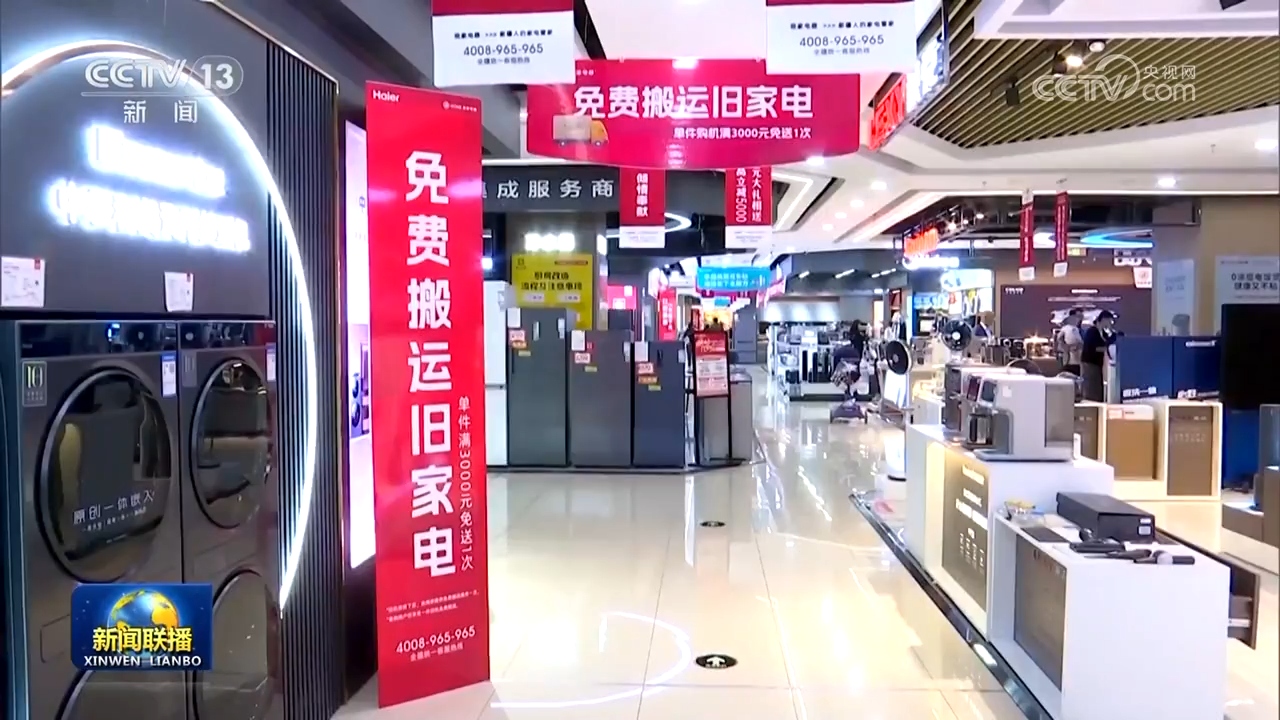 設(shè)備更新穩(wěn)步推進(jìn)，消費(fèi)品以舊換新政策效果顯著，日用家電零售市場煥發(fā)新活力